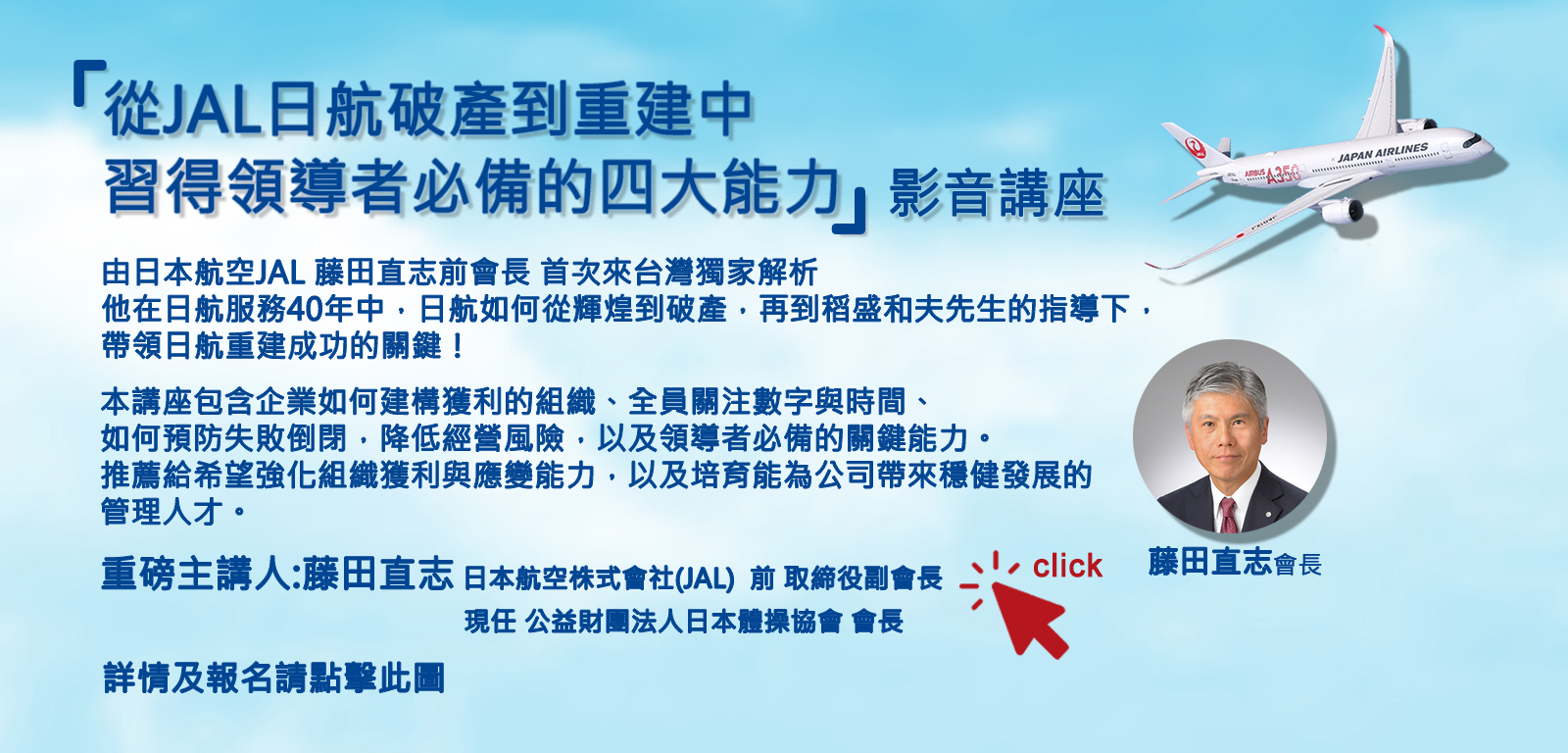 影音講座【從JAL日航破產到重建中習得領導者必備的四大能力】