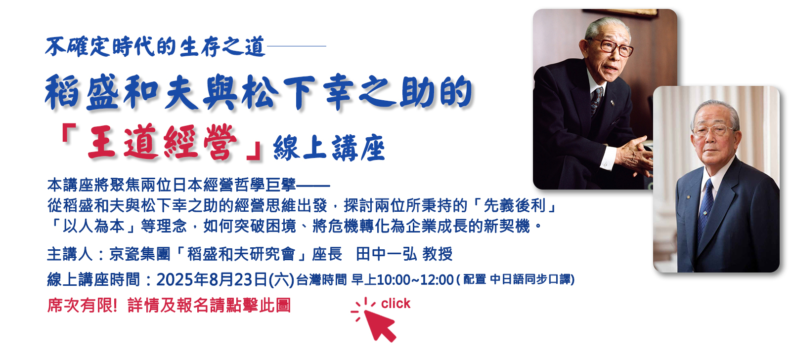 202508王道經營 線上講座 稻盛和夫