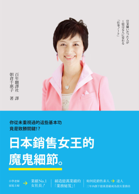 https://www.translator.com.tw/wp-content/uploads/日本銷售女王的魔鬼細節-封面2-e1423209414691.jpg