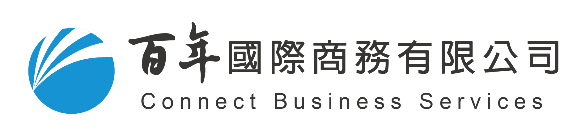 筆譯服務- 全球通路语言带路│百年翻译社